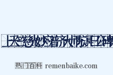 上天竺慈光妙应普济大师东溟日公碑铭是什么意思的图片